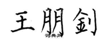 何伯昌王朋钊楷书个性签名怎么写