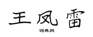 袁强王凤雷楷书个性签名怎么写