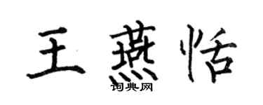 何伯昌王燕恬楷书个性签名怎么写