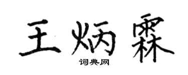 何伯昌王炳霖楷书个性签名怎么写