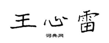 袁强王心雷楷书个性签名怎么写