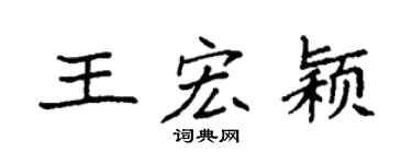 袁强王宏颖楷书个性签名怎么写