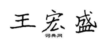 袁强王宏盛楷书个性签名怎么写