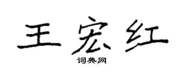 袁强王宏红楷书个性签名怎么写