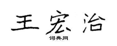 袁强王宏治楷书个性签名怎么写