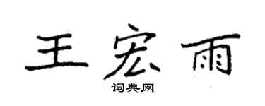 袁强王宏雨楷书个性签名怎么写