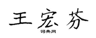 袁强王宏芬楷书个性签名怎么写