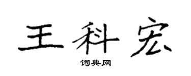 袁强王科宏楷书个性签名怎么写