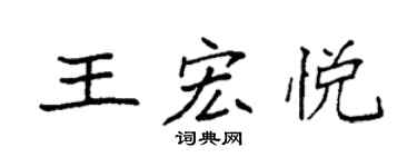 袁强王宏悦楷书个性签名怎么写