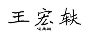 袁强王宏轶楷书个性签名怎么写