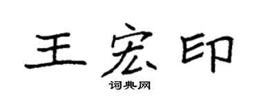 袁强王宏印楷书个性签名怎么写