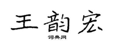 袁强王韵宏楷书个性签名怎么写