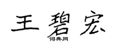 袁强王碧宏楷书个性签名怎么写