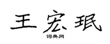 袁强王宏珉楷书个性签名怎么写