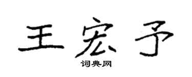 袁强王宏予楷书个性签名怎么写