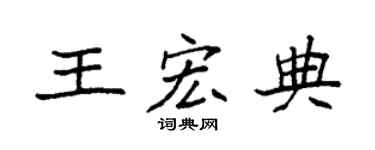 袁强王宏典楷书个性签名怎么写