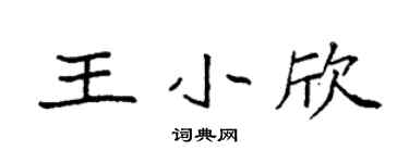 袁强王小欣楷书个性签名怎么写