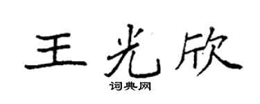 袁强王光欣楷书个性签名怎么写