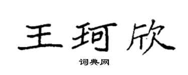 袁强王珂欣楷书个性签名怎么写