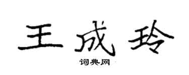 袁强王成玲楷书个性签名怎么写