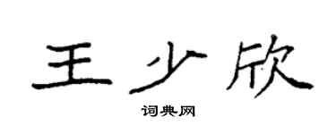 袁强王少欣楷书个性签名怎么写