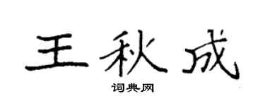 袁强王秋成楷书个性签名怎么写