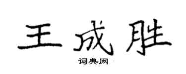 袁强王成胜楷书个性签名怎么写