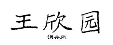 袁强王欣园楷书个性签名怎么写