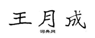 袁强王月成楷书个性签名怎么写