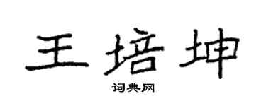 袁强王培坤楷书个性签名怎么写