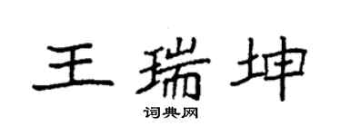 袁强王瑞坤楷书个性签名怎么写