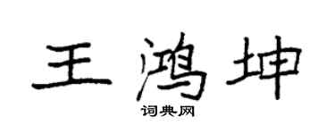 袁强王鸿坤楷书个性签名怎么写