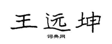 袁强王远坤楷书个性签名怎么写