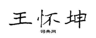 袁强王怀坤楷书个性签名怎么写