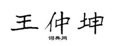 袁强王仲坤楷书个性签名怎么写