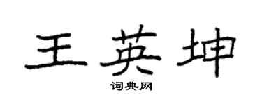 袁强王英坤楷书个性签名怎么写