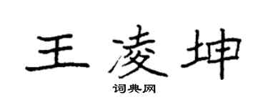 袁强王凌坤楷书个性签名怎么写