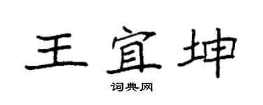 袁强王宜坤楷书个性签名怎么写