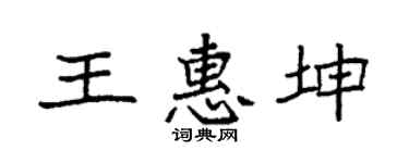 袁强王惠坤楷书个性签名怎么写