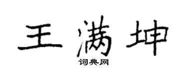 袁强王满坤楷书个性签名怎么写