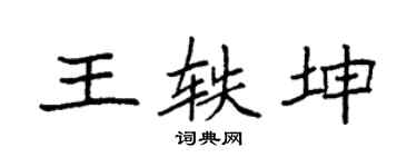 袁强王轶坤楷书个性签名怎么写