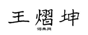 袁强王熠坤楷书个性签名怎么写