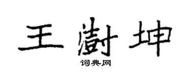 袁强王澍坤楷书个性签名怎么写