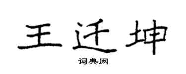 袁强王迁坤楷书个性签名怎么写