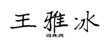 袁强王雅冰楷书个性签名怎么写