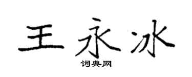 袁强王永冰楷书个性签名怎么写