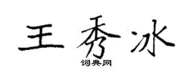 袁强王秀冰楷书个性签名怎么写