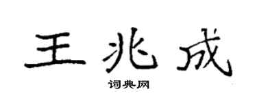 袁强王兆成楷书个性签名怎么写