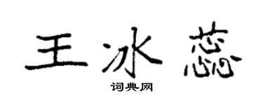 袁强王冰蕊楷书个性签名怎么写