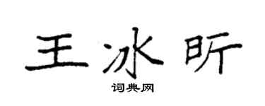 袁强王冰昕楷书个性签名怎么写